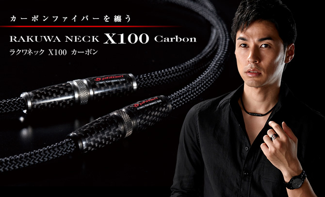 RAKUWAネックX100 カーボン」発売のお知らせ | 新着情報 | ファイテン ...