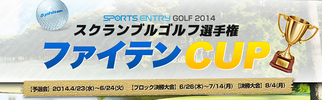 スクランブルゴルフ選手権　ファイテンCUP