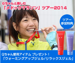 「メドックマラソン」ツアー2014