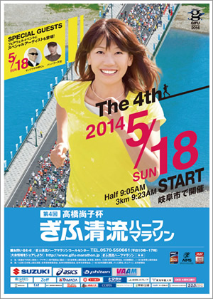 高橋尚子杯 ぎふ清流ハーフマラソン2014
