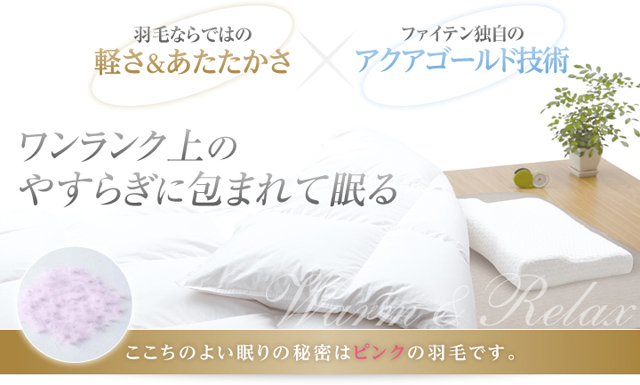 星のやすらぎ 羽毛ふとん