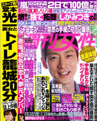 「週刊女性（発行：主婦と生活社）」