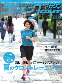「ランニングマガジン　クリール8月号」