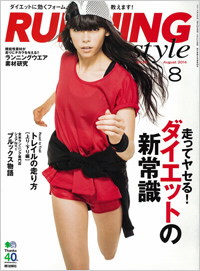 「ランニング・スタイル8月号」