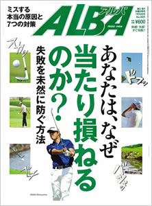 ゴルファー向け雑誌「ALBA」