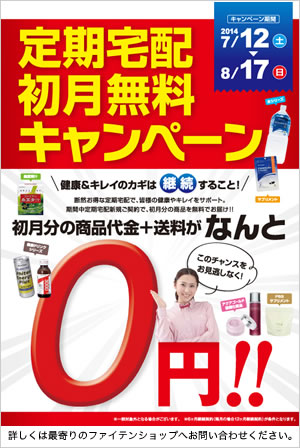 定期宅配初月無料キャンペーン