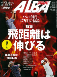 「ゴルファー向け雑誌「ALBA」8/14日号<br />」