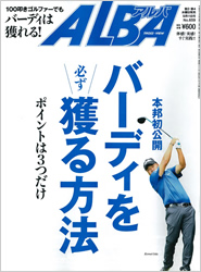 「ゴルファー向け雑誌「ALBA」9/11日号<br />」