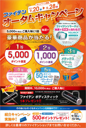 オータムキャンペーン