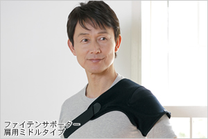 「ファイテン サポーター 肩用ミドルタイプ」