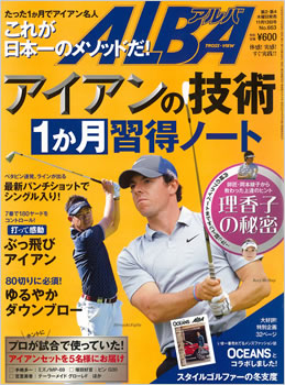 「ゴルファー向け雑誌「ALBA」11/13日号<br />」