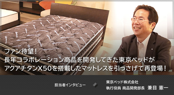 ベッドメーカー「東京ベッド株式会社」