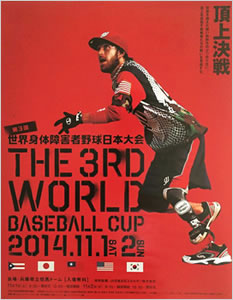 「第3回世界身体障害者野球大会