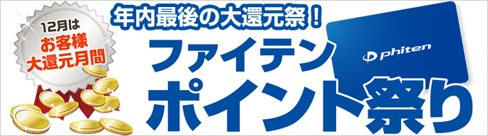 ファイテン ポイント祭り