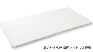 「星のやすらぎ　指圧マットレス　肩・背中用/腰用」
