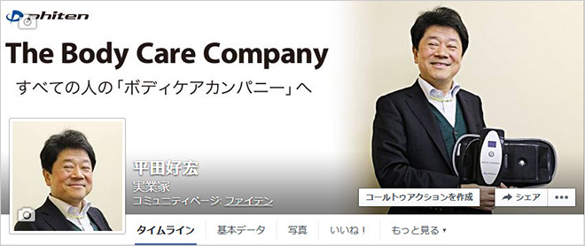 ファイテン代表取締役　平田好宏Facebookページ