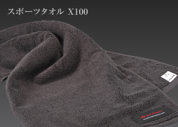 「スポーツタオル X100」