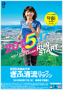 高橋尚子杯 ぎふ清流ハーフマラソン2015