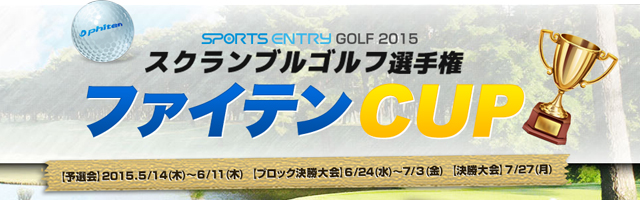 スクランブルゴルフ選手権　ファイテンCUP