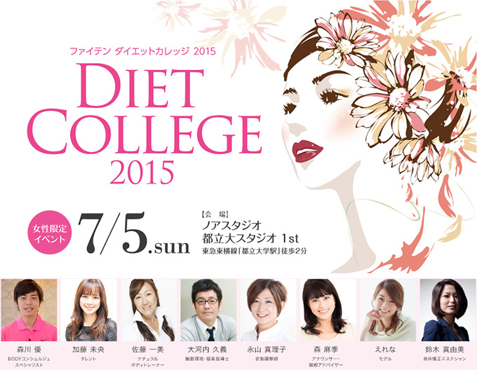 ファイテン ダイエットカレッジ2015