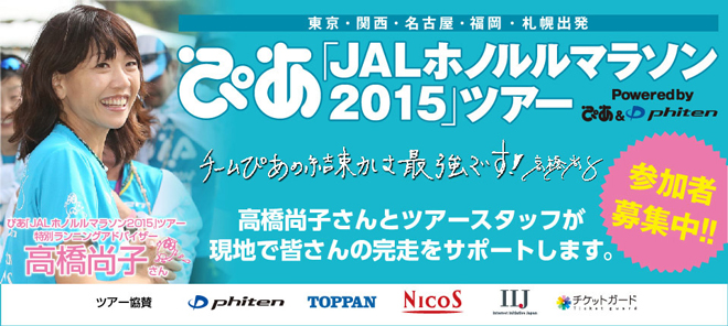ぴあ「JALホノルルマラソン2015」ツアー