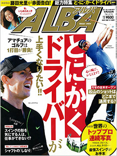 「ゴルファー向け雑誌「ALBA/アルバ　no.678」6/11号