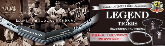 阪神タイガース創設80周年記念 金本知憲モデル」発売のお知らせ | 新着