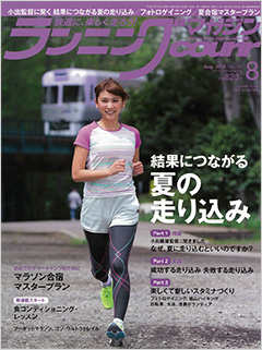 「ランニングマガジン・クリール 8月号」
