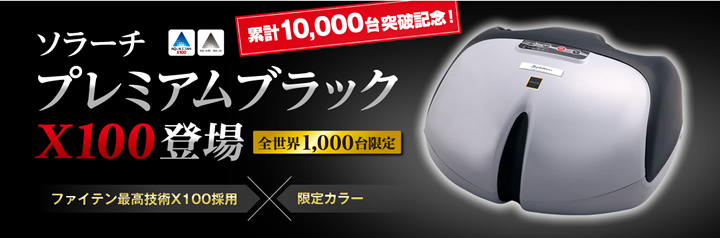 ソラーチ プレミアムブラック X100