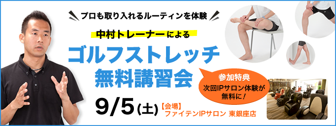 ゴルフストレッチ無料講習会