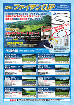 ゴルフイベント「ファイテンCUP 2015」