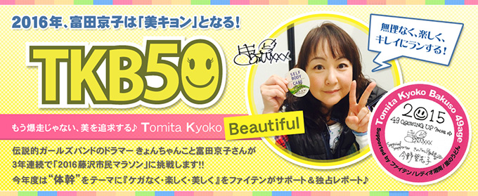 TKB50 元プリンセスプリンセスのドラマー富田京子