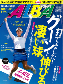 「ゴルファー向け雑誌「ALBA/アルバ　no.682」8/27号