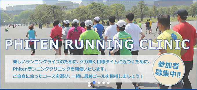 ファイテン ランニングクリニック