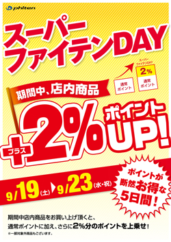 スーパーファイテンDAY