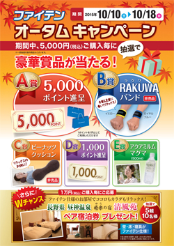 ファイテン オータムキャンペーン