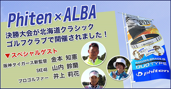「Phiten×ALBAダブルスマッチ2015」決勝大会が北海道にて開催！