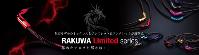 RAKUWA リミテッドシリーズ