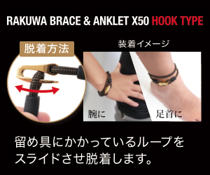 RAKUWAブレス＆アンクレットX50 フックタイプ 脱着方法＆装着イメージ