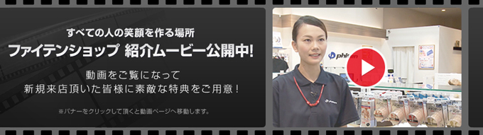 すべての人の笑顔を作る場所「ファイテンショップ」紹介ムービーを公開！