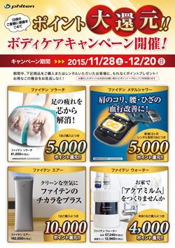 ボディケアキャンペーン