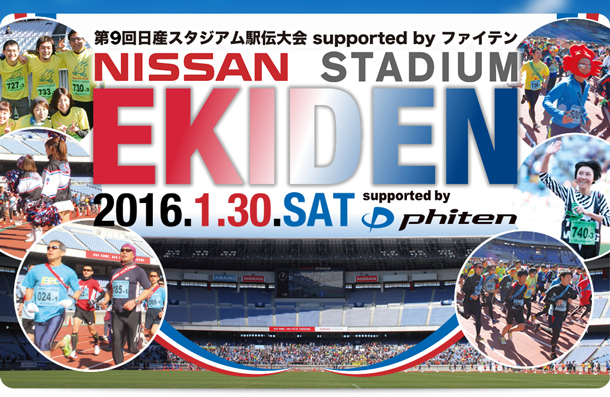 第9回日産スタジアム駅伝 Supported by Phiten