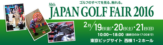 「第50回ジャパンゴルフフェア2016」にブース出展いたします。