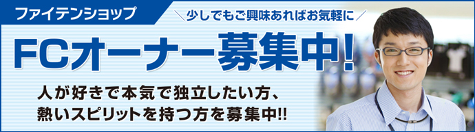FCオーナーの募集