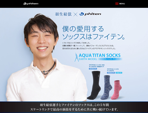 羽生結弦選手愛用の「アクアチタンソックス アースモデル」新発売！