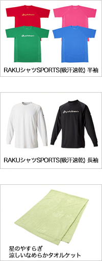 2016年4月13日（水）に「RAKUシャツSPORTS(吸汗速乾) 」や「星のやすらぎ 涼しいなめらかタオルケット」などを発売いたしました。<br />