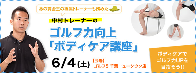 ゴルフストレッチ無料講習会
