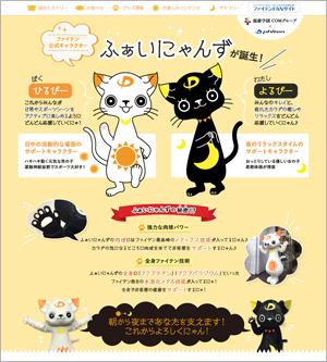 ファイテン公式キャラクター「ふぁいにゃんず」特設ページ