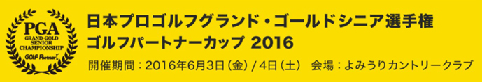 「日本プロゴルフグランド・ゴールドシニア選手権大会 ～ゴルフパートナーカップ2016～」に協賛・ブース出展いたします。