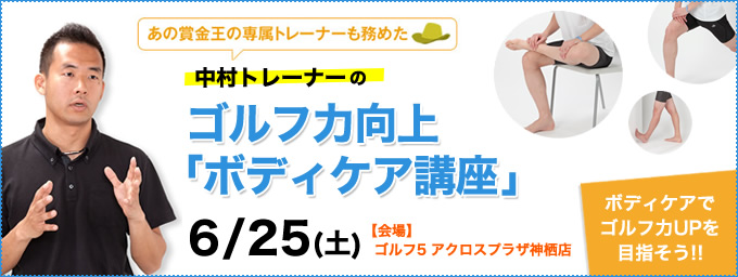 ゴルフストレッチ無料講習会
